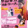 咲くやこの花賞受賞記念「京山幸太　浪曲と笑いの渦」