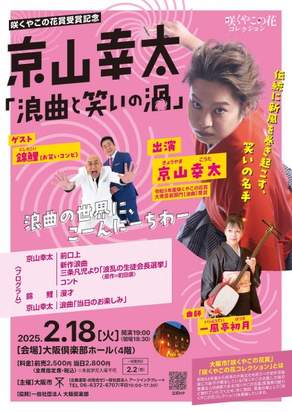 咲くやこの花賞受賞記念「京山幸太　浪曲と笑いの渦」