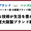 ハンズ心斎橋店販売イベント「確かな技術が生活を豊かにする　令和6年度大阪製ブランド新規認定製品」