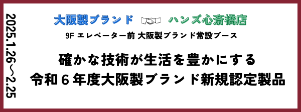 ハンズ心斎橋店販売イベント「確かな技術が生活を豊かにする　令和6年度大阪製ブランド新規認定製品」