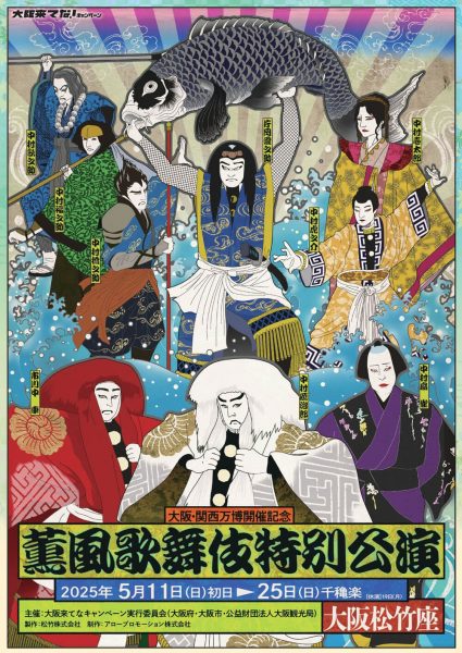 大阪・関西万博開催記念「薫風歌舞伎特別公演」