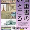 中之島図書館120周年　新館完成記念特別展「貴重書のみどころ」