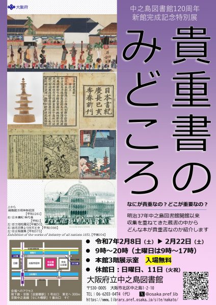 中之島図書館120周年　新館完成記念特別展「貴重書のみどころ」