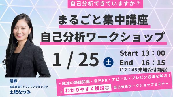 【参加無料】1/25開催 まるごと集中講座 自己分析ワークショップ