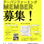 なかせんばアーバンファーミングMEMBER募集！第4回地域ミーティング