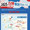 2025万博に向けた特別クルーズ