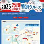 2025万博に向けた特別クルーズ