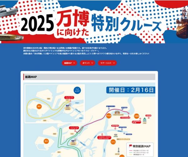 2025万博に向けた特別クルーズ