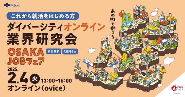 【オンライン】OSAKA JOBフェアダイバーシティオンライン業界研究会