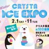 CRYSTA Winter ICE EXPO