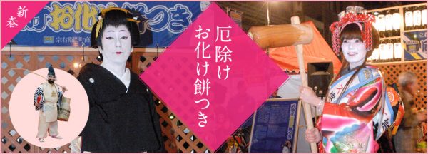 宗右衛門町 厄除け お化け餅つき2025
