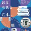 図書館で起業相談会