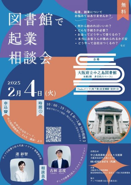 図書館で起業相談会