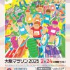 大阪マラソン2025 ～OSAKA MARATHON 2025～（第13回大阪マラソン）