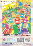 大阪マラソン2025 ～OSAKA MARATHON 2025～（第13回大阪マラソン）