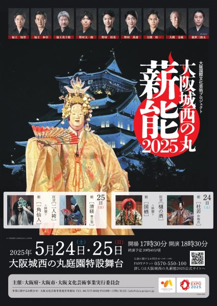 大阪城西の丸薪能2025