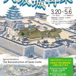 テーマ展「大坂城再築」