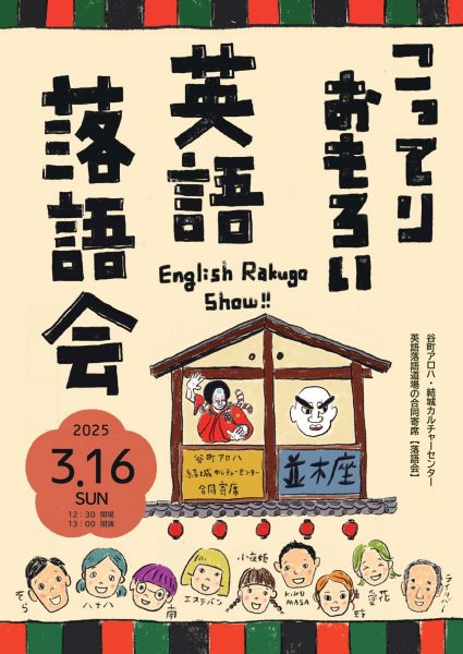 谷町アロハほっこりおもろい英語落語会