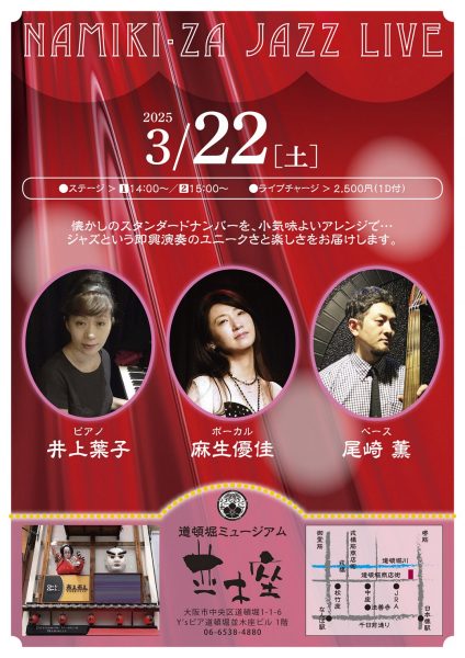 NAMIKI・ZA JAZZ LIVE（3/22）