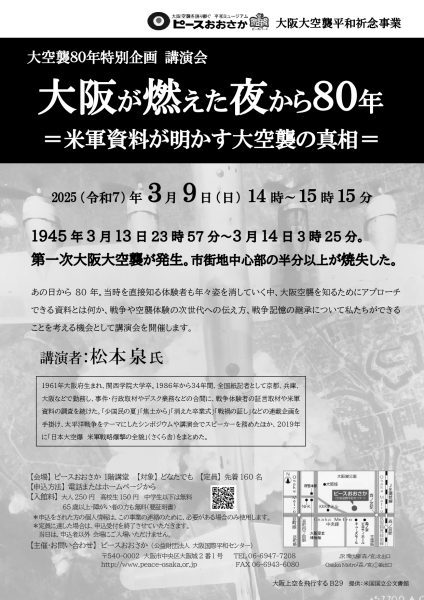 講演会「大阪が燃えた夜から80年 =米軍資料が明かす大空襲の真相＝」