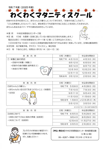 令和7年度（2025年度）わくわくマタニティスクール