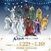 大河幻想ラジオドラマ魔道祖師(MiMi)『五周年記念展』『四周年記念展Revival』