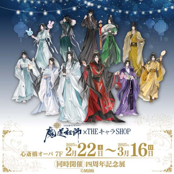 大河幻想ラジオドラマ魔道祖師(MiMi)『五周年記念展』『四周年記念展Revival』