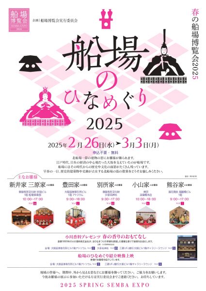 船場のひなめぐり － 春の船場博覧会2025