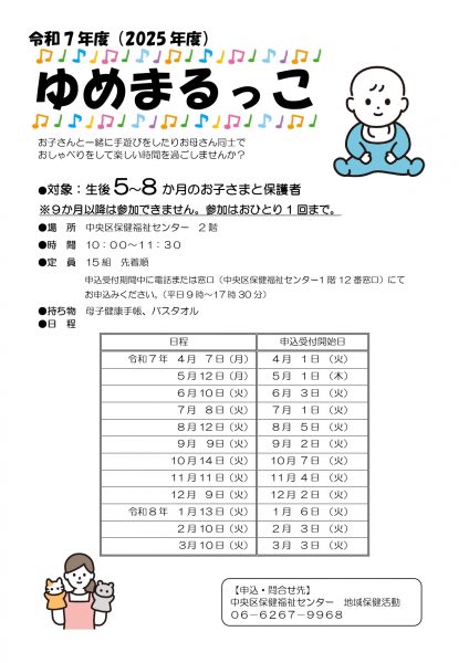 令和7年度（2025年度）ゆめまるっこ（生後5か月から8か月の赤ちゃんと保護者の交流会）