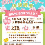 春休み特別講座「KIDSアナウンサー体験」