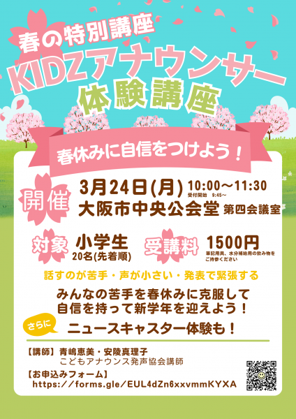 春休み特別講座「KIDSアナウンサー体験」