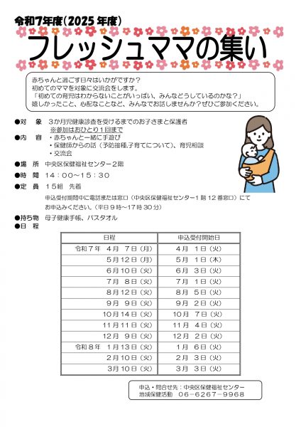 令和7年度（2025年度）フレッシュママの集い