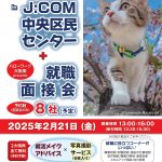 ハローステップ就職応援プラザinJ:COM中央区民センター