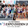 大阪・関西万博開催記念 EXPO EKIDEN 2025