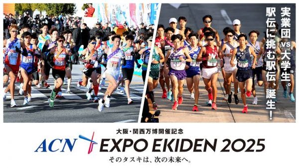 大阪・関西万博開催記念 EXPO EKIDEN 2025