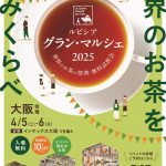 世界のお茶の祭典・無料試飲会「ルピシア グラン・マルシェ 大阪」