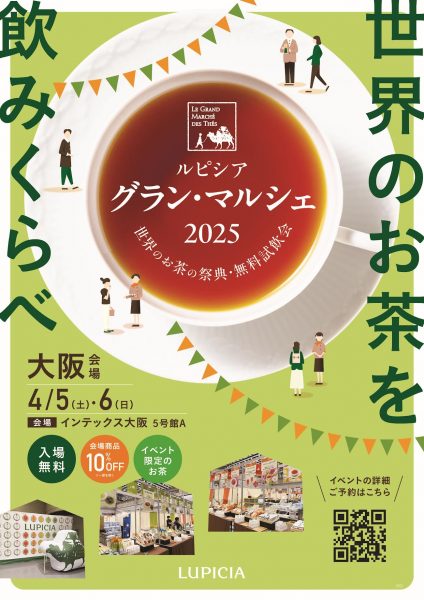 世界のお茶の祭典・無料試飲会「ルピシア グラン・マルシェ 大阪」