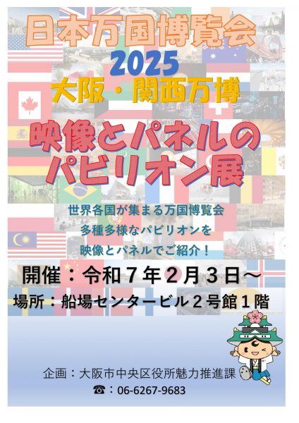 大阪・関西万博、映像とパネルのパビリオン展開催！in 船場センタービル