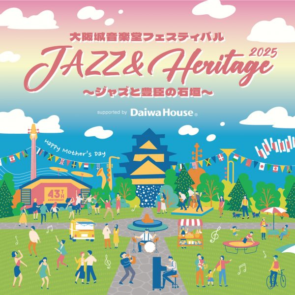「大阪城音楽堂フェスティバル JAZZ & Heritage 2025～ジャズと豊臣の石垣～」supported by Daiwa House