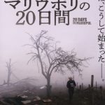 ウィークエンド・シネマ7月「マリウポリの20日間」