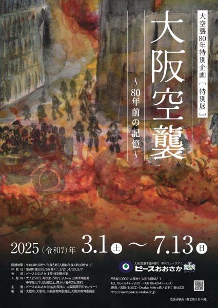 大空襲80年特別企画「大阪空襲 ～80年前の記憶～」