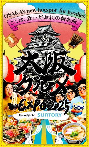 大阪グルメEXPO2025 supported by SUNTORY