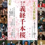 令和7年4月文楽公演「通し狂言 義経千本桜」