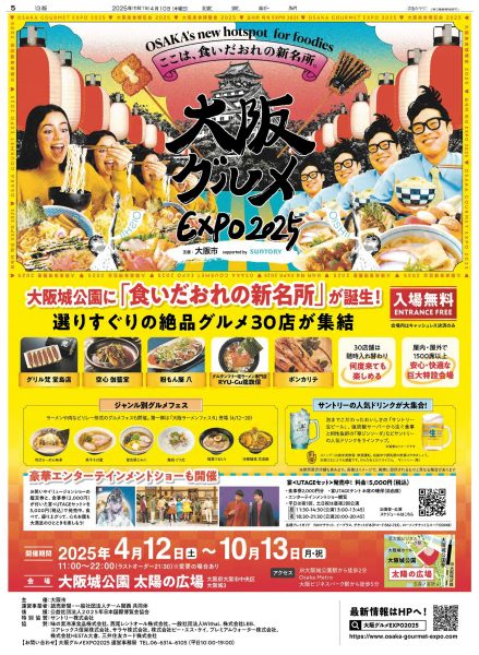 大阪グルメEXPO2025 supported by SUNTORY