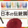 第49回 この道ひとすじ 日本の伝統展（同時開催 新職人展）