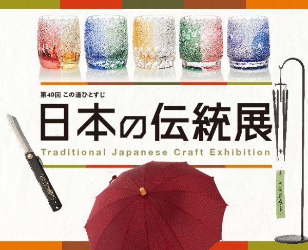 第49回 この道ひとすじ 日本の伝統展（同時開催 新職人展）