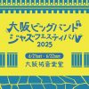 大阪ビッグバンドジャズフェスティバル2025