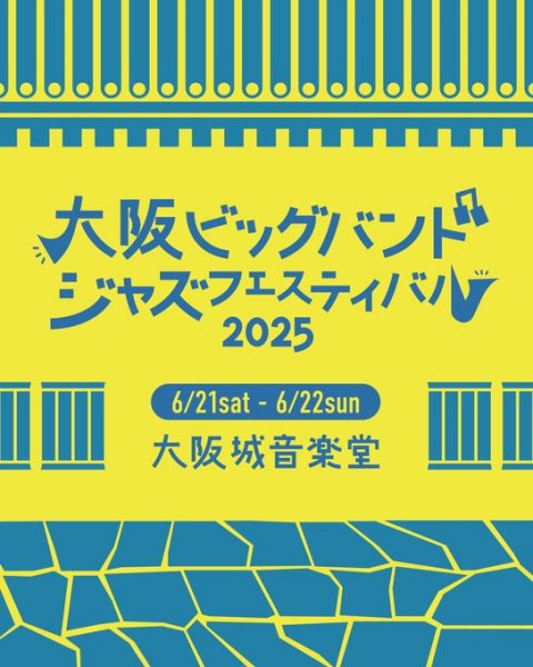 大阪ビッグバンドジャズフェスティバル2025
