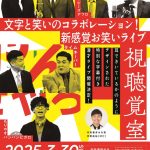 文字と笑いのコラボレーション! 新感覚お笑いライブ「視聴覚室」