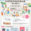 みんなでつくる！コニュニティ農園　coton（コトン）なかせんば　はじまるよ！